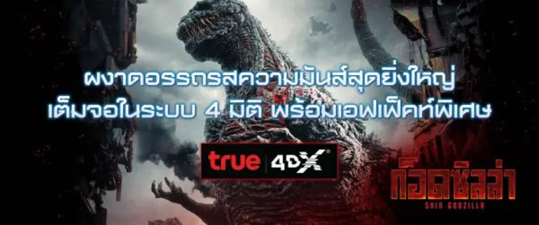 เปิดประสบการณ์ใหม่พาคุณเผชิญหน้า “SHIN GODZILLA” ในโรงภาพยนตร์ 4DX, MX4D มันส์ทะลุจอ ตื่นเต้นจนแทบหยุดหายใจ