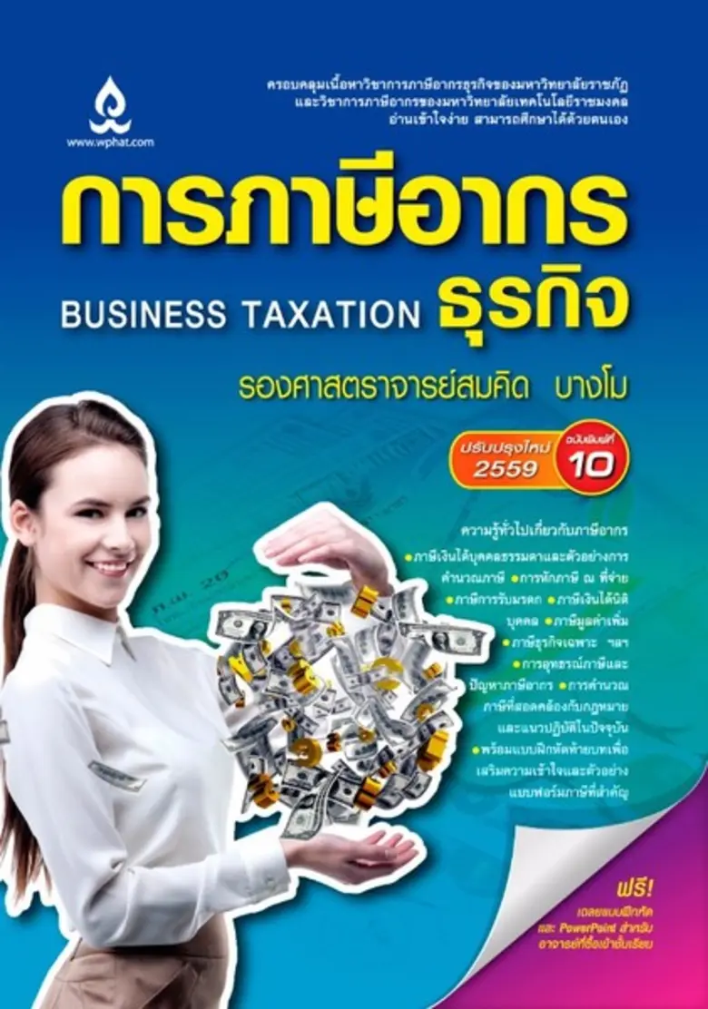 บริษัท วิทยพัฒน์ จำกัด เปิดตัวหนังสือใหม่...