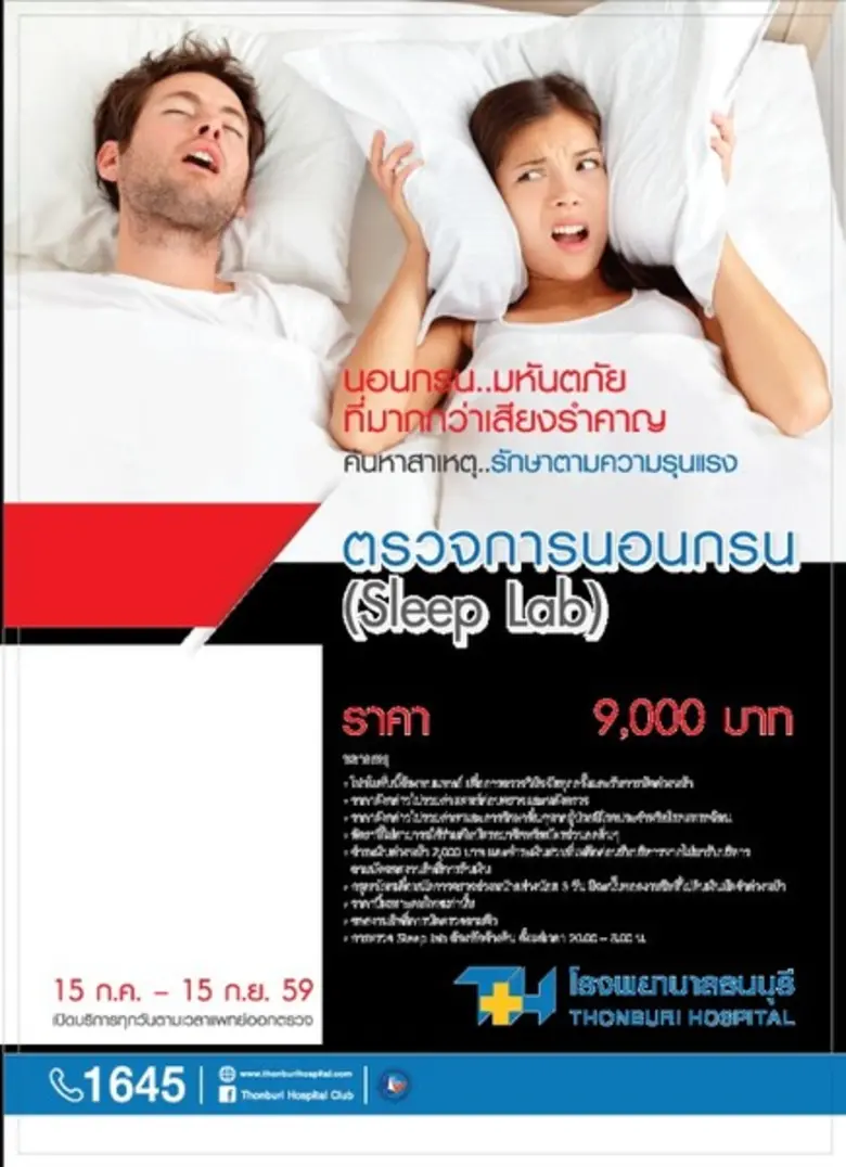 โรงพยาบาลธนบุรี ชวนแก้ปัญหาการนอนกรน มหัน...