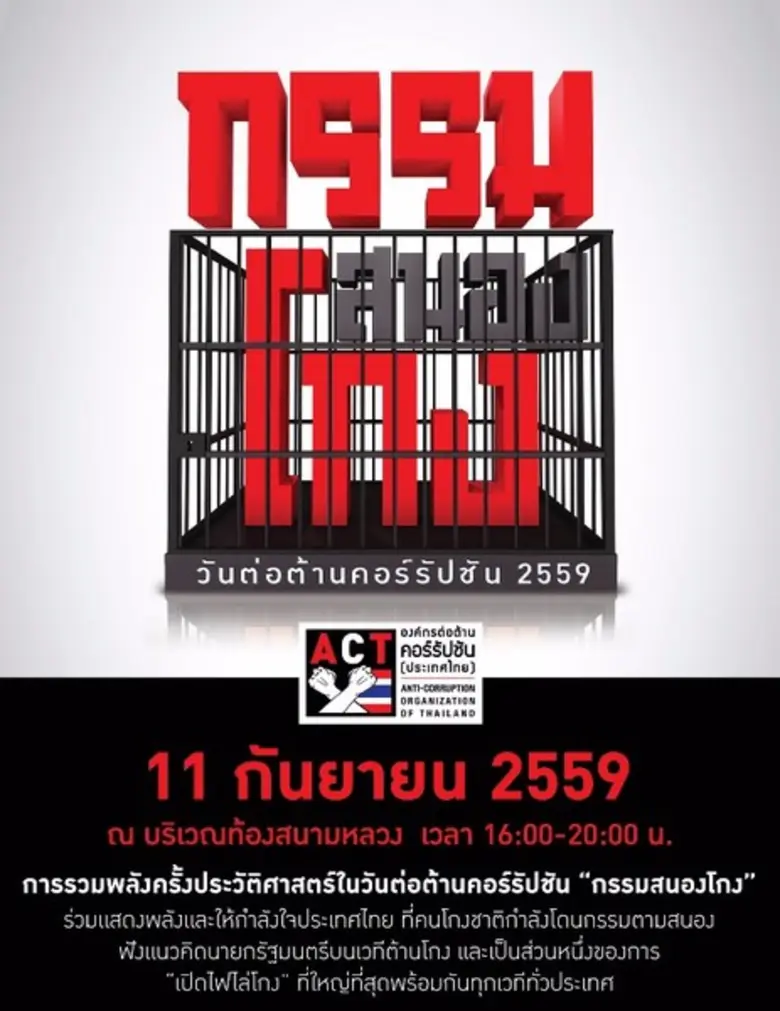 องค์กรต่อต้านคอร์รัปชัน (ประเทศไทย) เชิญช...