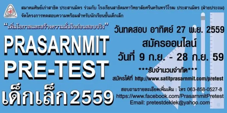สมาคมศิษย์เก่าสาธิต ประสานมิตร ร่วมกับ โร...