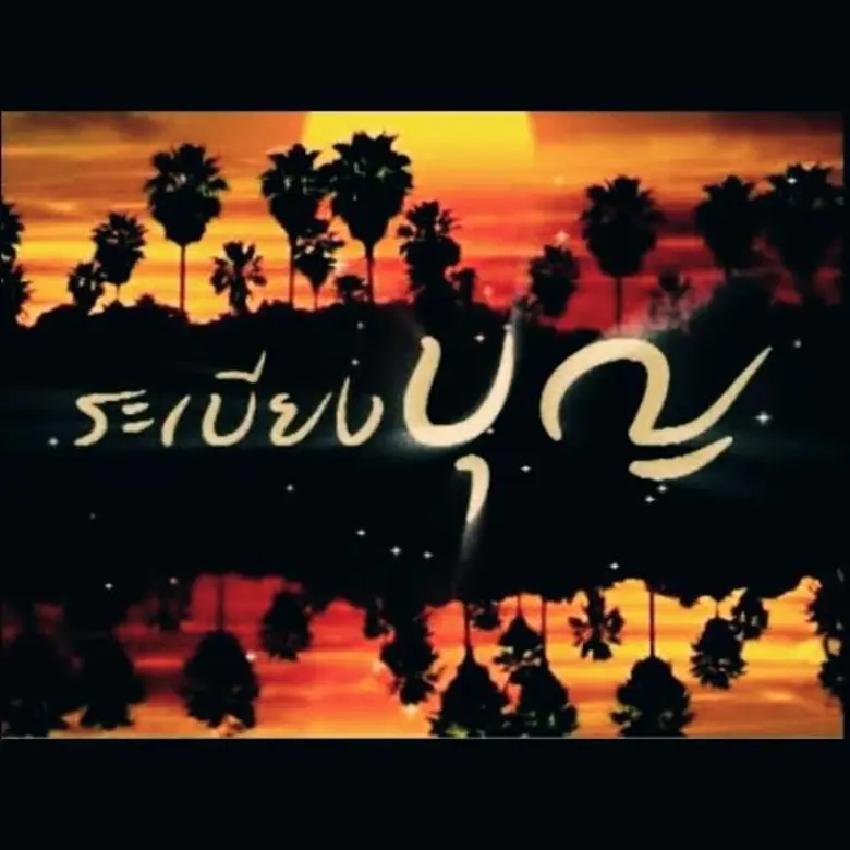 ระเบียงบุญ : เวลา 04.45 น. – เช้าวันอาทิต...