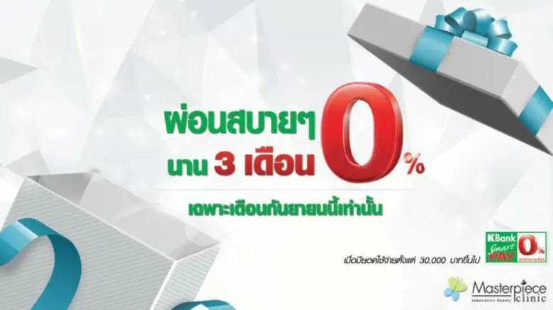 มาสเตอร์พีซ คลินิก จัดเต็ม! โปรโมชั่นราคา...