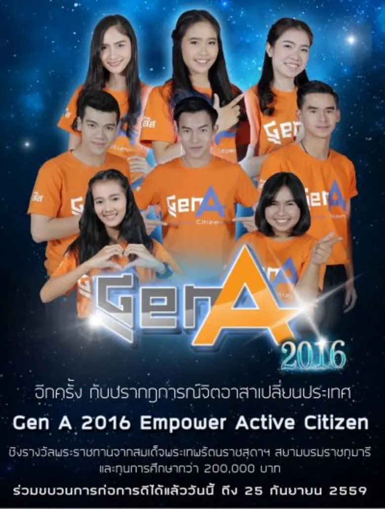 โค้งสุดท้ายของการเปิดรับสมัครเยาวชนจิตอาสาเปลี่ยนประเทศ กับโครงการทูตความดีแห่งประเทศไทย ปีที่ 5 (Gen A) เปิดรับสมัครแล้ววันนี้ ถึง 25 กันยายน 2559