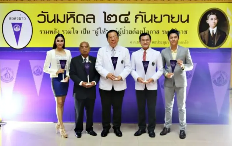 “หมาก ปริญ - หยาดทิพย์” ตัวแทนนักแสดงช่อง3 ร่วมงานแถลงข่าว “วันมหิดล” รพ.ศิริราช