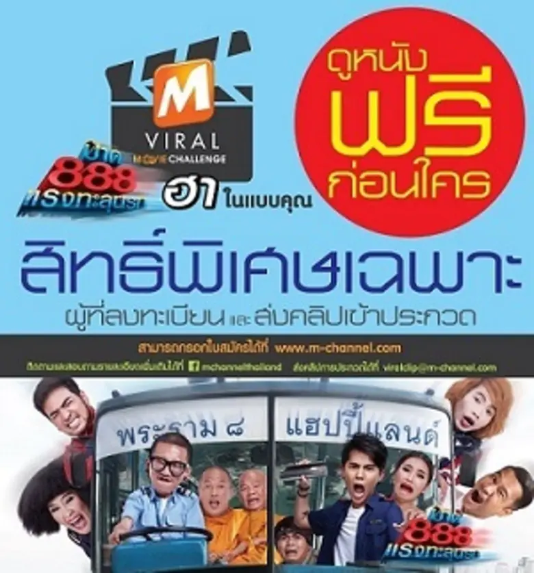 M Channel ชวนดูหนังป๊าด 8 แซงก่อนใคร ฟรีก...