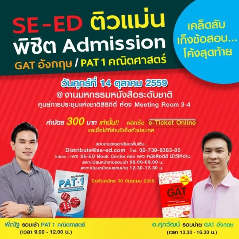 SE-ED ติวแม่น พิชิต Admission GAT อังกฤษ ...