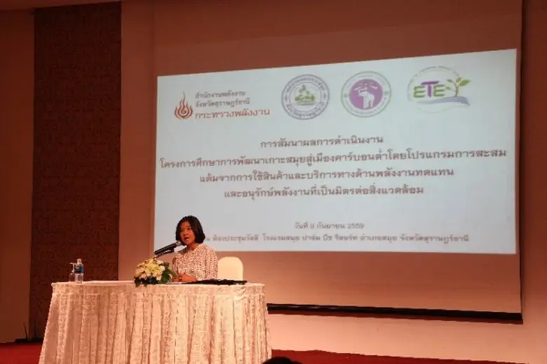 สพจ.สุราษฎร์ และศูนย์วิจัยฯ ETE ร่วมแถลงผลการดำเนินงาน โครงการศึกษาการพัฒนาเกาะสมุยสู่เมืองคาร์บอนต่ำฯ