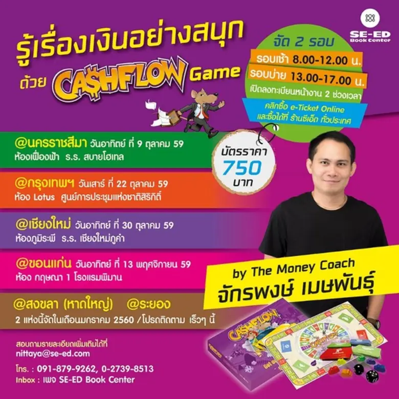 เกมกระแสเงินสด สู่ความเป็นอิสรภาพทางการเง...
