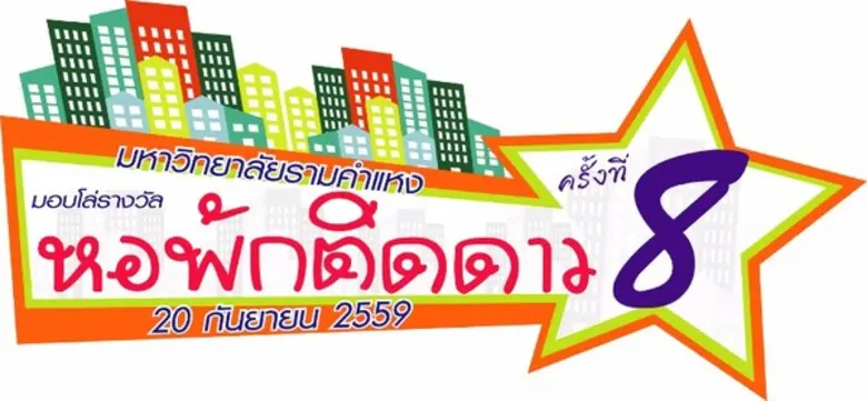 รามคำแหงเตรียม "ติดดาว" ให้หอพักคุณภาพย่า...