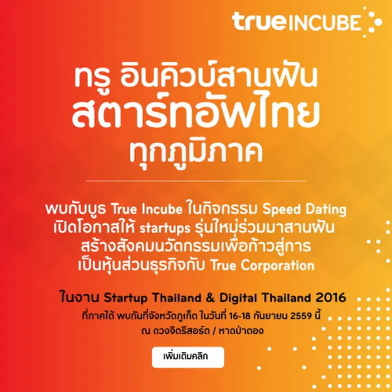 กลุ่มทรู โดย ทรู อินคิวบ์ ร่วมงาน Startup...