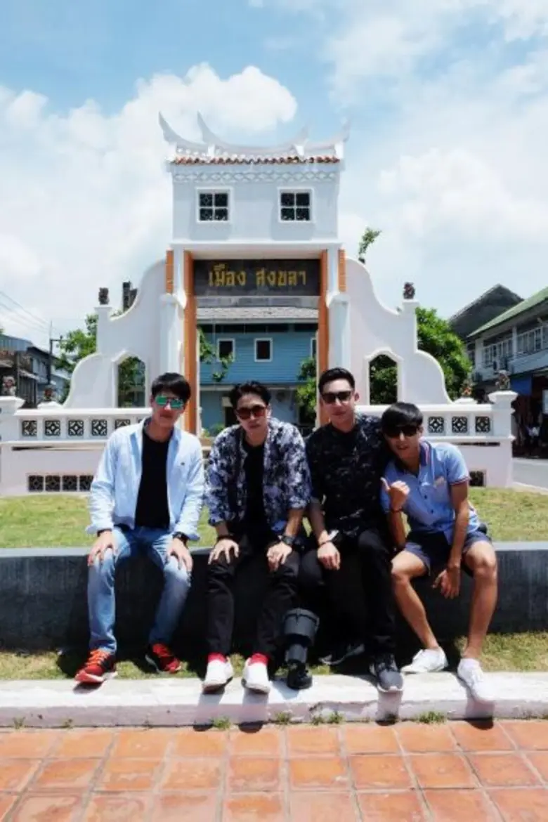 ทีวีไกด์: รายการ "โตแล้ว" สนุกสุดหรรษา ณ เมืองสงขลา ไปกับ “แก๊งโตแล้ว”