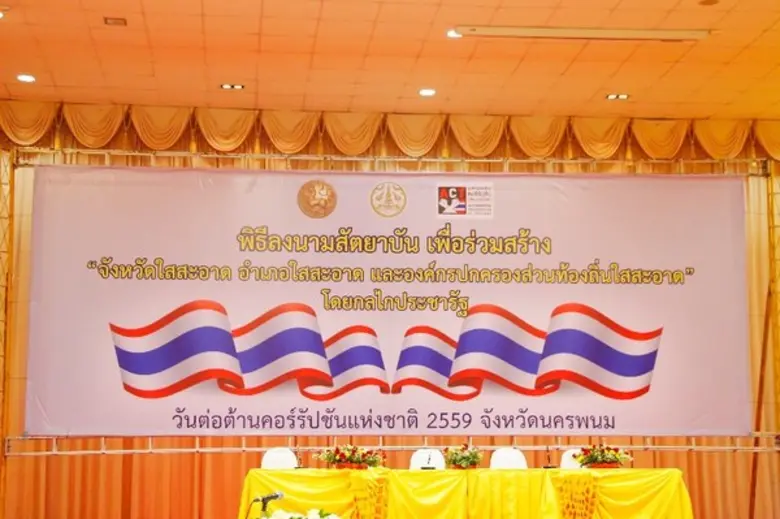 'นพ.ประภาส’ ร่วมเปิดงานต้านคอร์รัปชั่น’59 ลงนามสัตยาบัน ร่วมสร้างจังหวัดใสสะอาดฯ