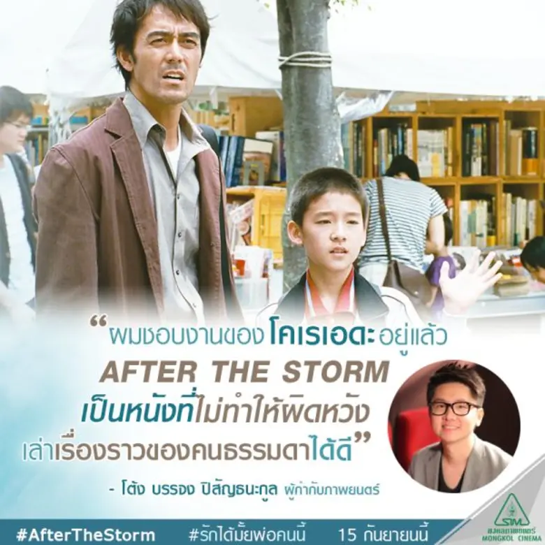 กำลังเดินหน้าโปรโมท AFTER THE STORM ภาพยน...