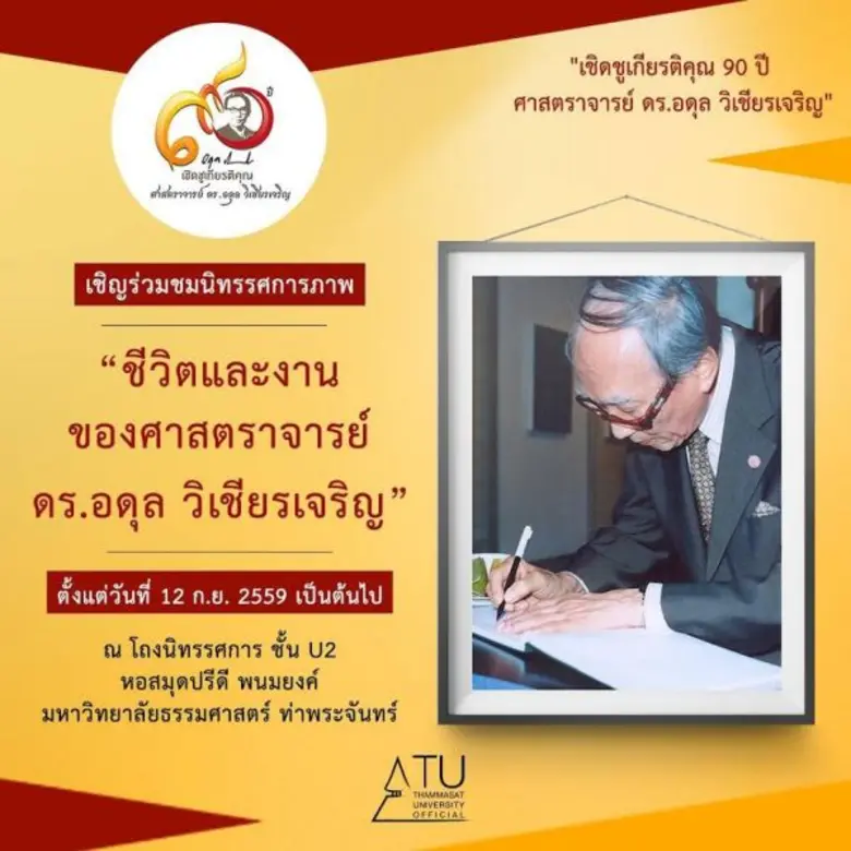 มหาวิทยาลัยธรรมศาสตร์ (มธ.) ชวนชมนิทรรศกา...