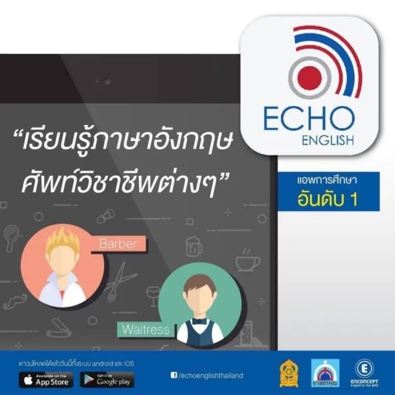 เอคโค่ อิงลิช (EchoEnglish) แอปพลิเคชันสอ...
