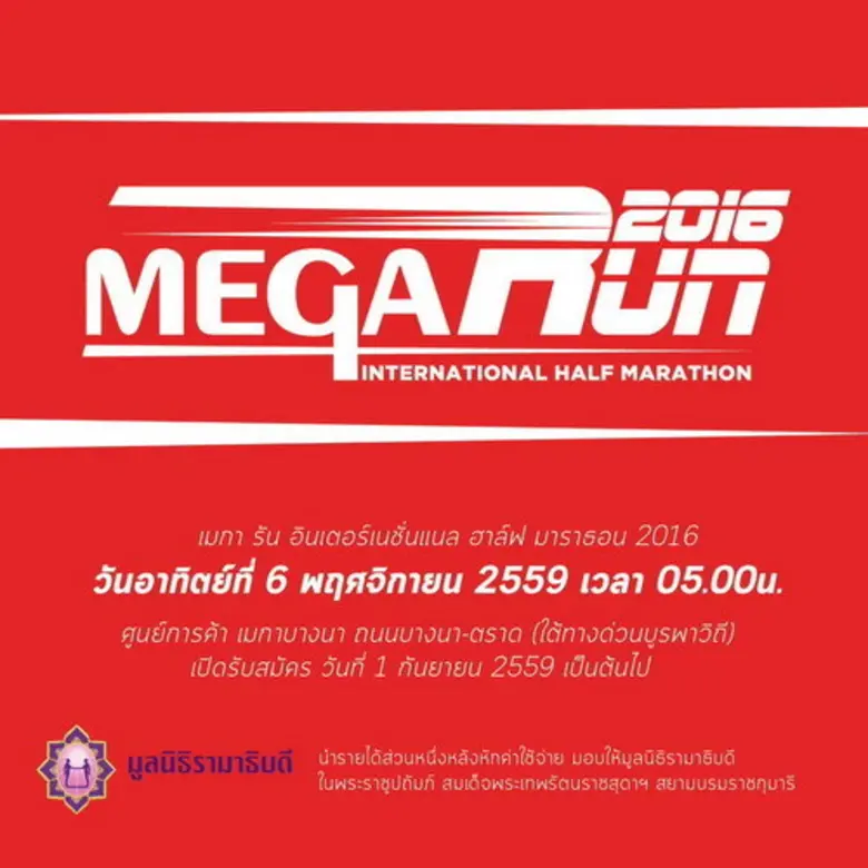 ชวนเดิน-วิ่งการกุศล "เมการัน อินเตอร์เนชั...