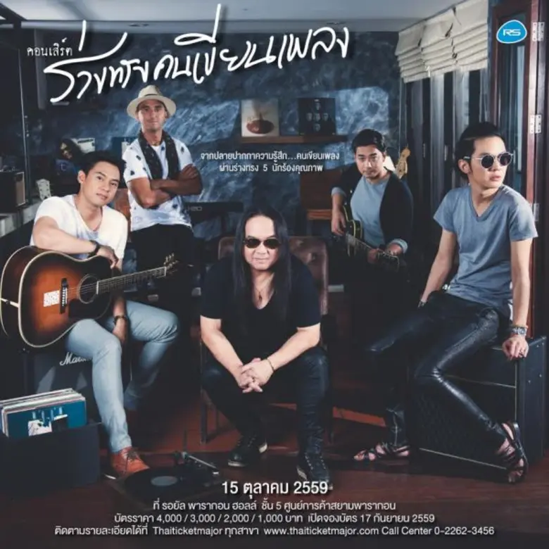 งานนี้สาวกอาร์เอสเตรียมควักกระเป๋าจ่ายเท่...