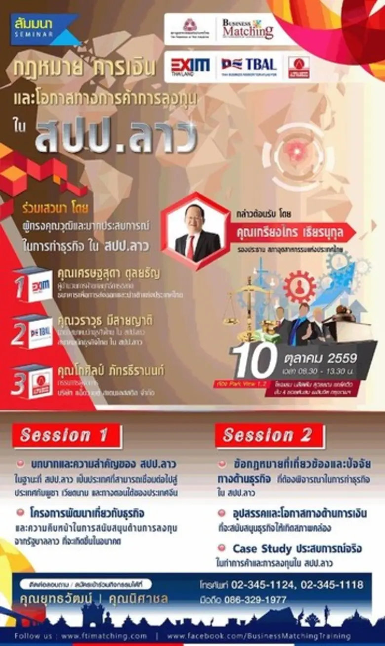 สัมมนากฎหมาย การเงิน และโอกาสทางการค้าการ...