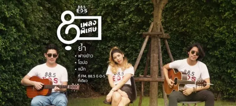 3 ดีเจ 'โอปอ-ฟางข้าว-แม็กซ์’ แท็คทีม กลับมา 'ย้ำ’ ให้ฟังแบบคนพิเศษ 1 ในโปรเจค 8 เพลงพิเศษ 'E-D-S Special Songs’