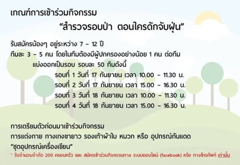 กิจกรรม"สำรวจรอบป่า ตอน...ใครดักจับฝุ่น" ณ โครงการป่าในกรุง ปตท.