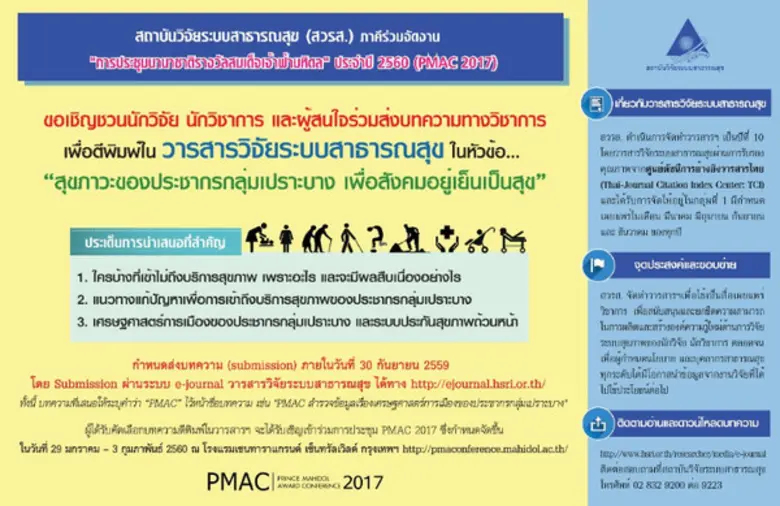 สถาบันวิจัยระบบสาธารณสุข (สวรส.) ภาคีร่วม...