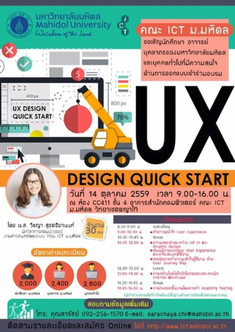คณะ ICT ม.มหิดล ขอเชิญนักศึกษา คณาจารย์ บ...