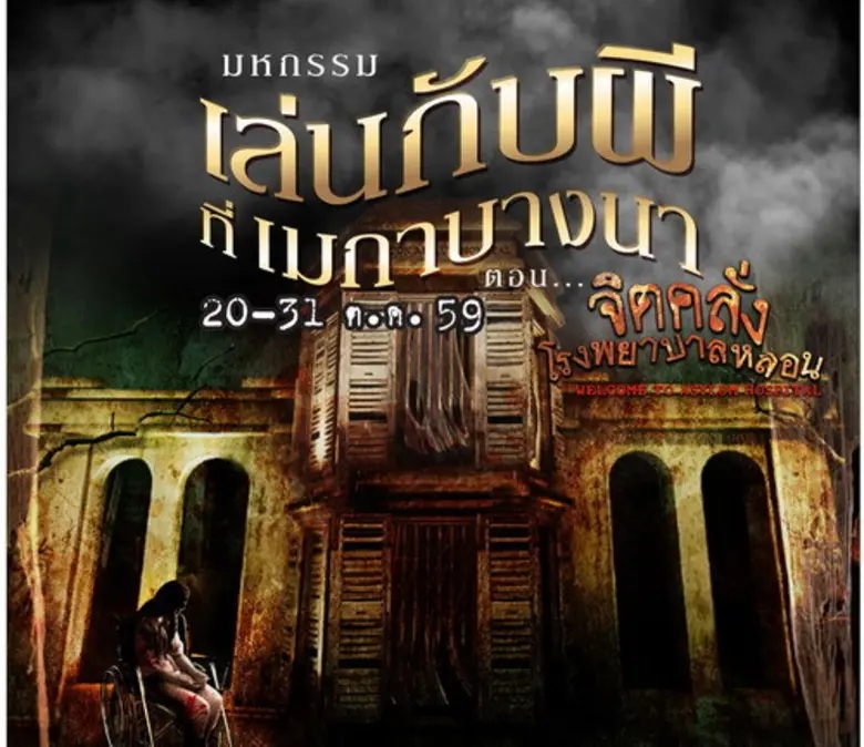 เมกาบางนา เปิดประสบการณ์สุดสยองต้อนรับเทศ...