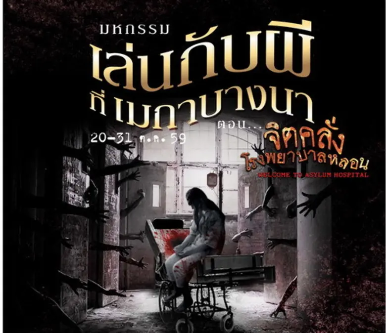 มหกรรมเล่นกับผีที่เมกาบางนาปีที่ 5 ตอน จิตคลั่งโรงพยาบาลหลอน