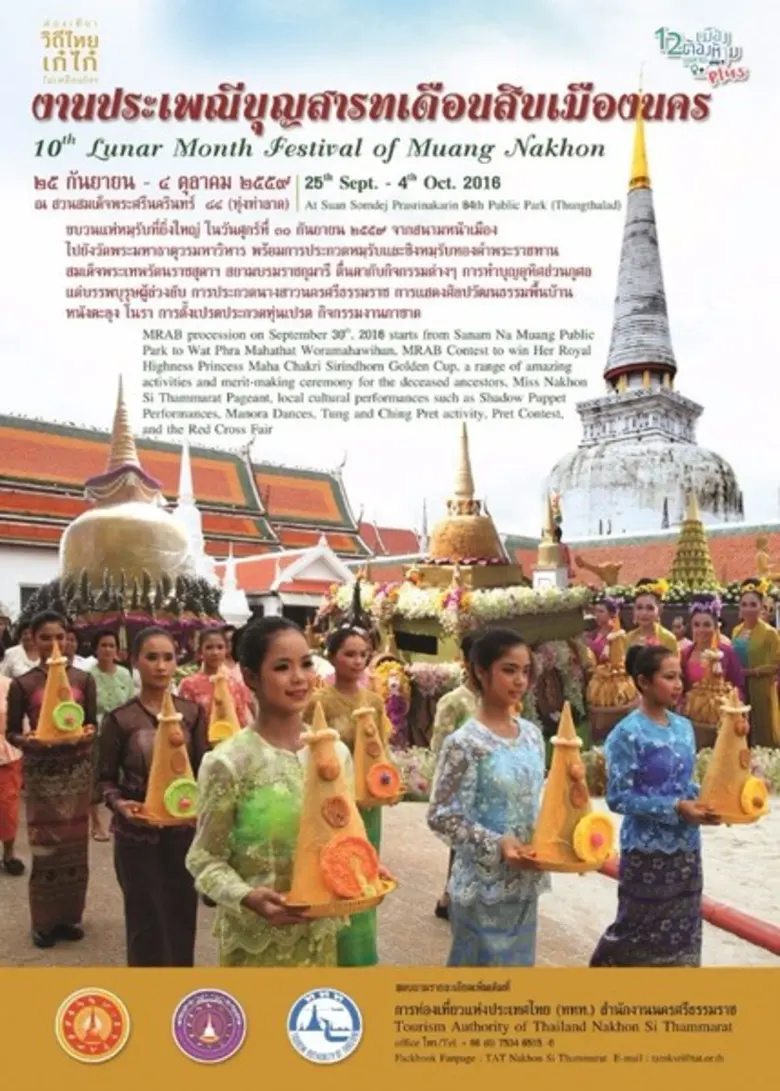 ททท.นครศรีธรรมราช เชิญเที่ยวงาน "ประเพณีบ...