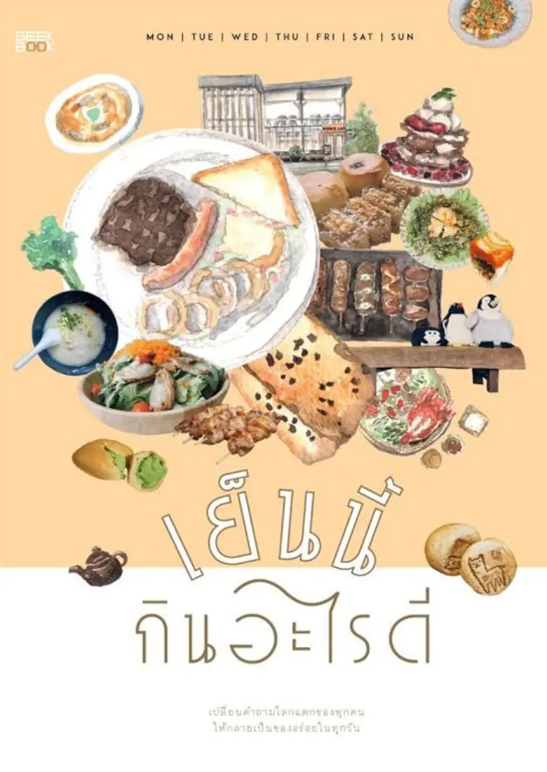 "Geek Book" (กี๊ก บุ๊ค) สำนักพิมพ์ ในเครื...