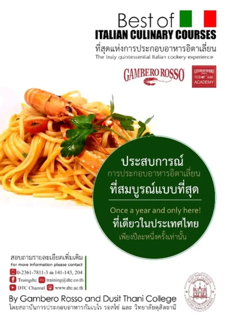 พบกับ 14 หลักสูตรการประกอบอาหารอิตาเลี่ยน...