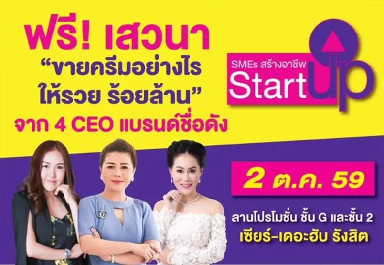 เสวนาจากCEO 4 แบร์ดนดัง "ขายครีมอย่างไรให...
