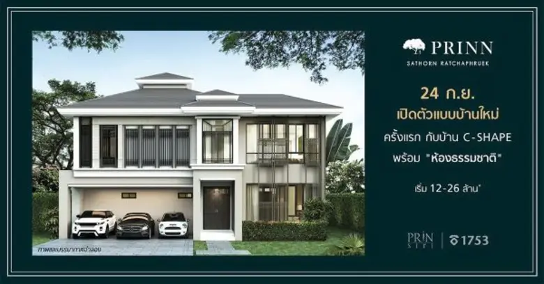 "ปริญสิริ"เตรียมจัดงาน" เปิดแบบบ้านใหม่ C...