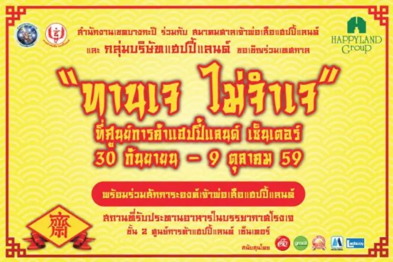 บริษัท แฮปปี้แลนด์ กรุ๊ป ร่วมมือกับหน่วยง...