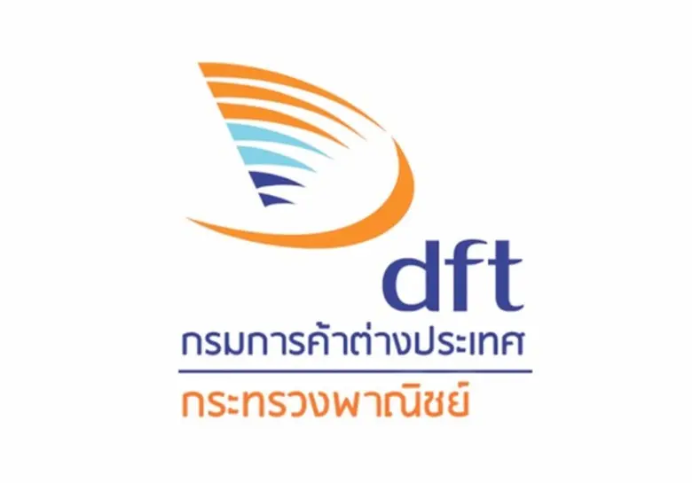 กรมการค้าต่างประเทศ กระทรวงพาณิชย์ จัดงาน...