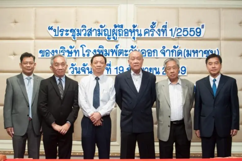 นายยุทธ ชินสุภัคกุล ประธานกรรมการ บมจ.โรงพิมพ์ตะวัน...