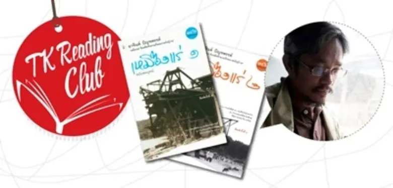 TK Reading Club ถือเป็นหนึ่งกิจกรรมดีๆ ที่รวบรวมสาว...