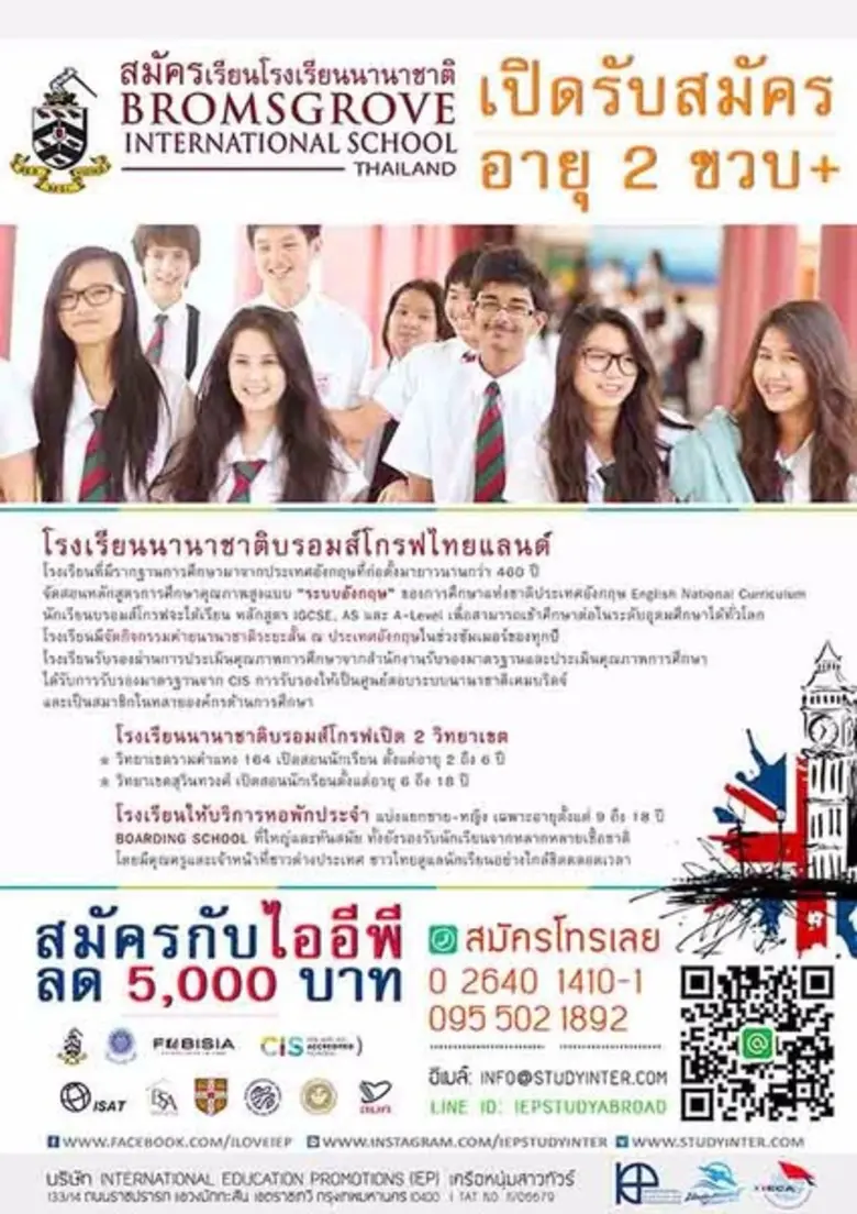 เชิญชวนเข้าชมฟรี "โรงเรียนนานาชาติบรอมส์โกรฟ ในหลักสูตรประเทศอังกฤษ"
