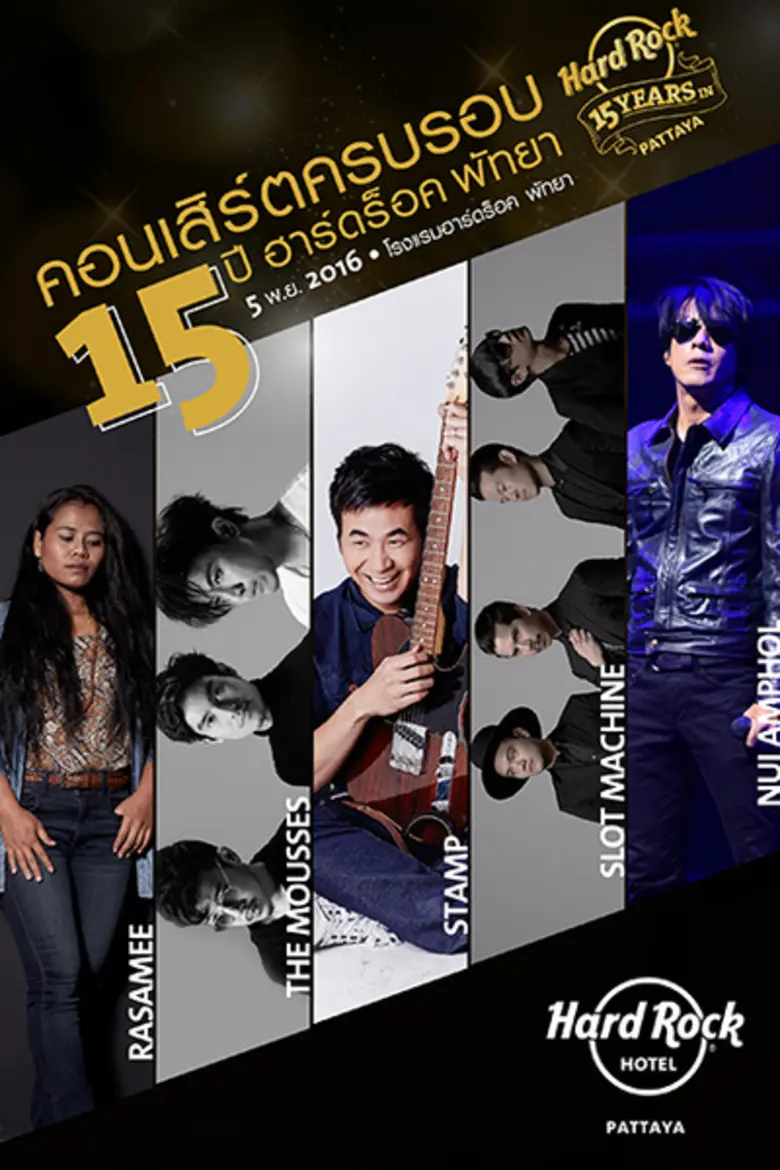 โรงแรมฮาร์ดร็อคพัทยา เฉลิมฉลองครบรอบ 15 ป...