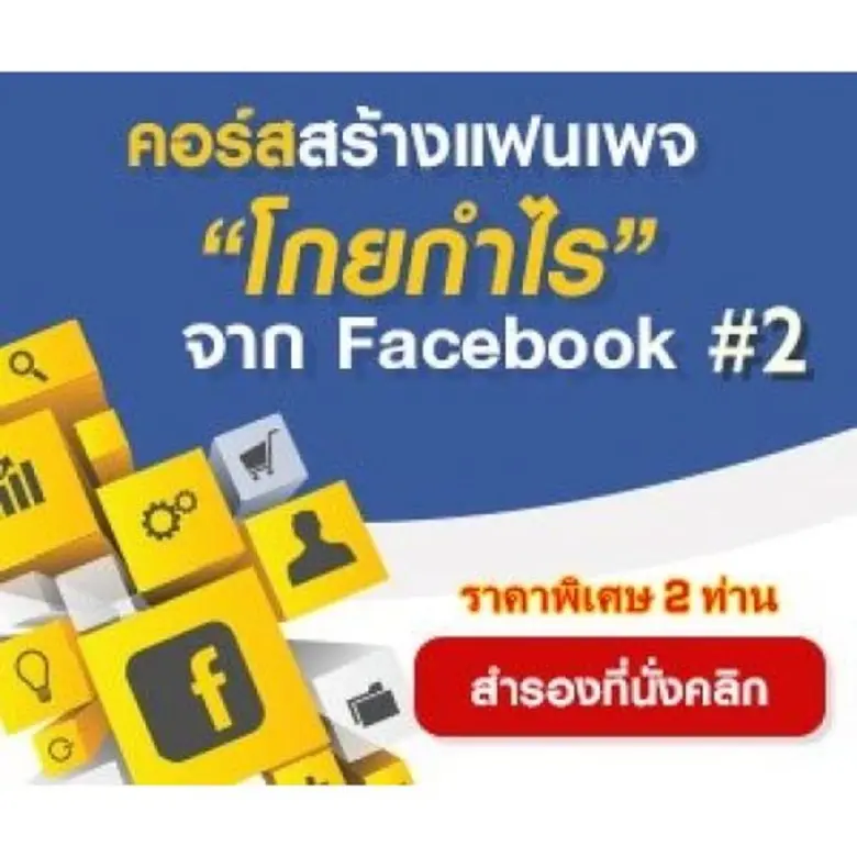 ปัจจุบันประเทศไทย มีผู้ใช้งานเฟสบุ๊คมากเป...