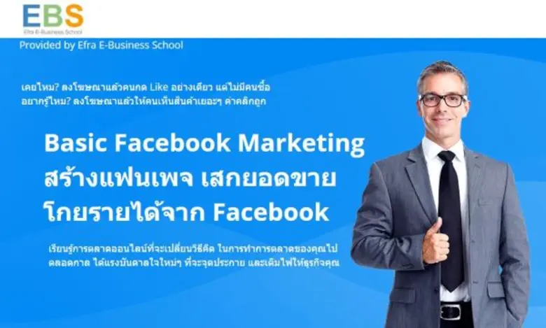 Efra E-Business School โรงเรียนออนไลน์ที่คุณหรือใครๆก็เรียนได้