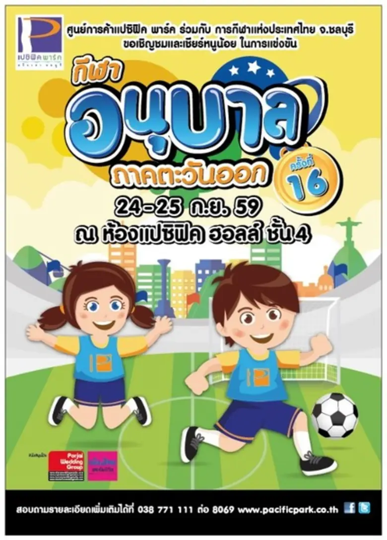 แปซิฟิค พาร์ค ศรีราชา ร่วมกับศูนย์การกีฬา...