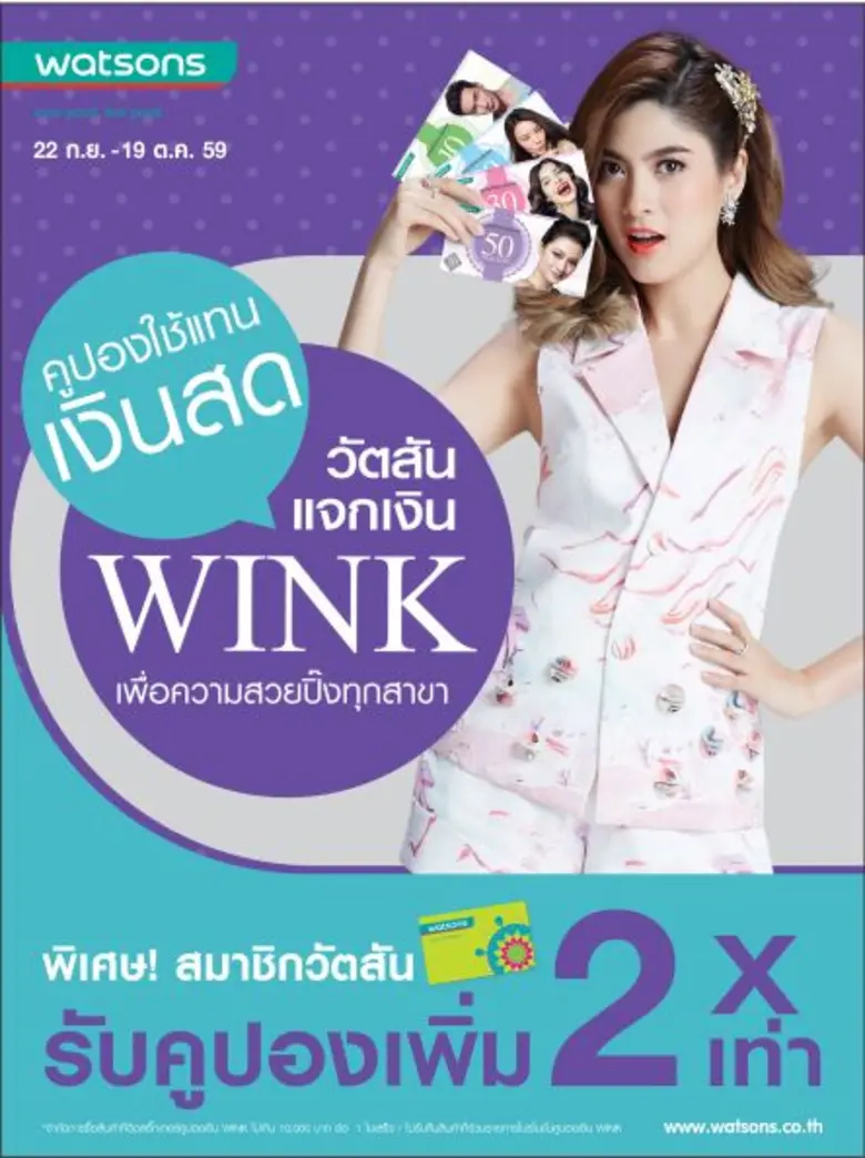 วัตสัน อัด โปรโมชั่นสุดคุ้ม "วัตสันแจกเงิ...