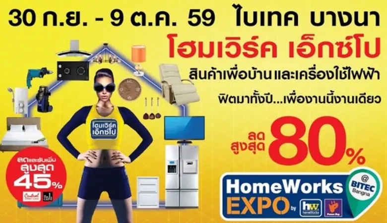 "HomeWorks EXPO ครั้งที่ 23" ลดสูงสุด 80%...