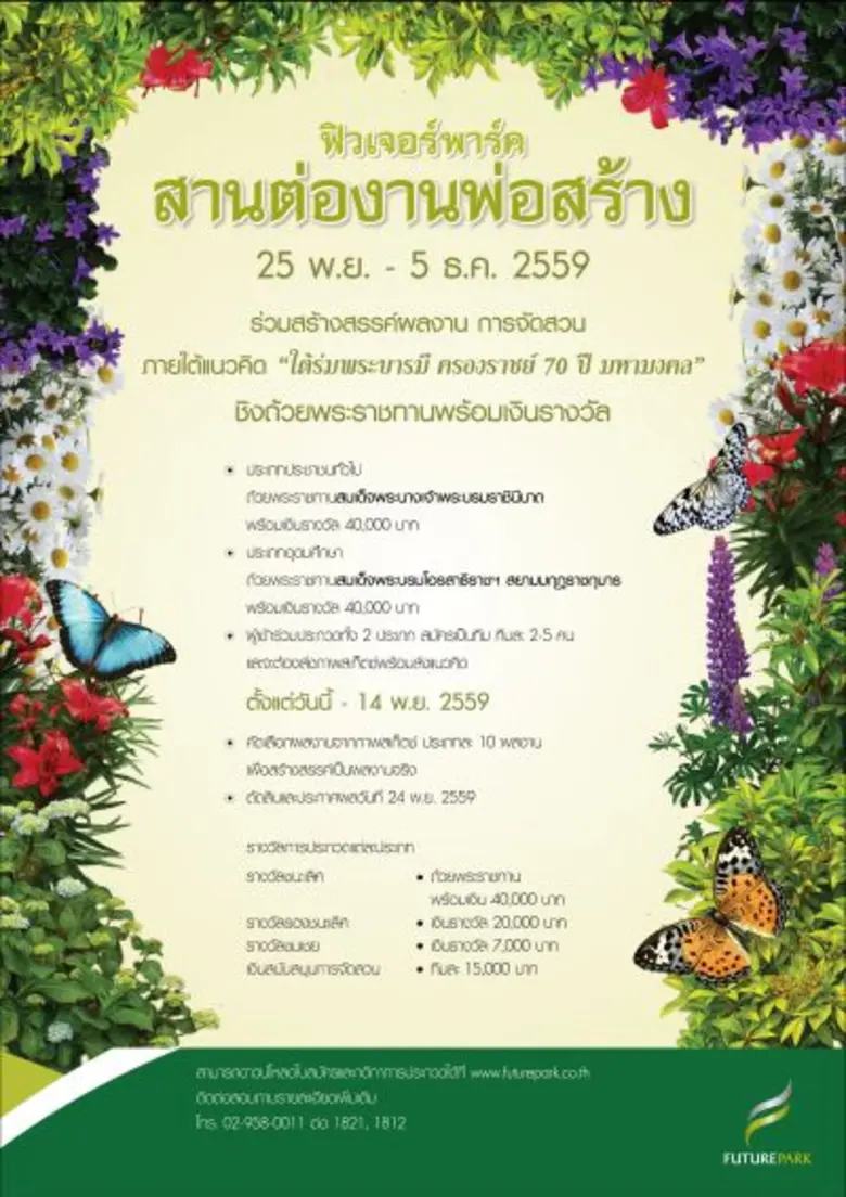 ศูนย์การค้าฟิวเจอร์พาร์ค จัดแข่งขันประกวด...