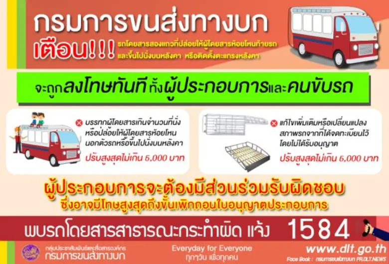 กรมการขนส่งทางบก เตือน!!! รถโดยสารสองแถวท...