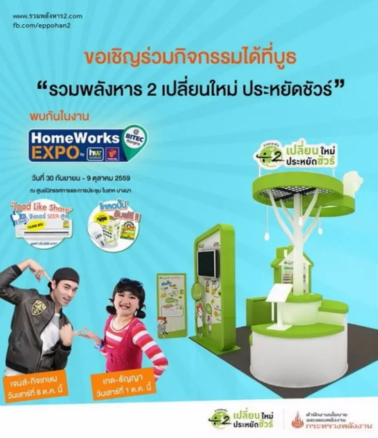 สนพ. เชิญเยี่ยมชมบูธ "รวมพลังหาร 2 เปลี่ย...