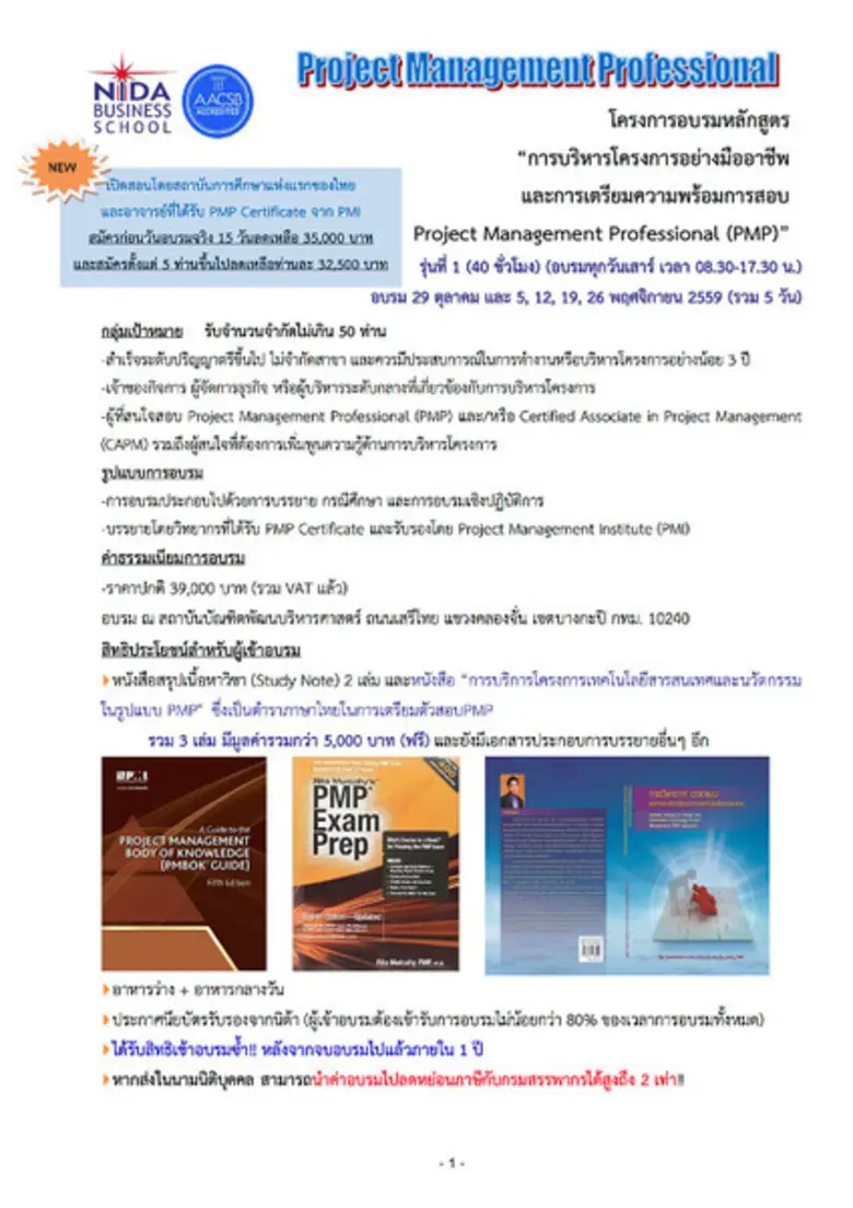 NIDA BUSINESS SCHOOL เปิดอบรมหลักสูตร “Project Management Professional (PMP)”