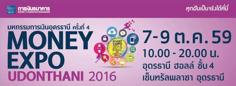 Money Expo Udonthani 2016 คึกคัก กู้บ้าน 0%-รีไฟแนนซ์บ้านลุ้นทอง 10 บาท เปิดลงทะเบียนพร้อมเพย์ลุ้นรางวัลเพียบ